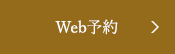 Web予約