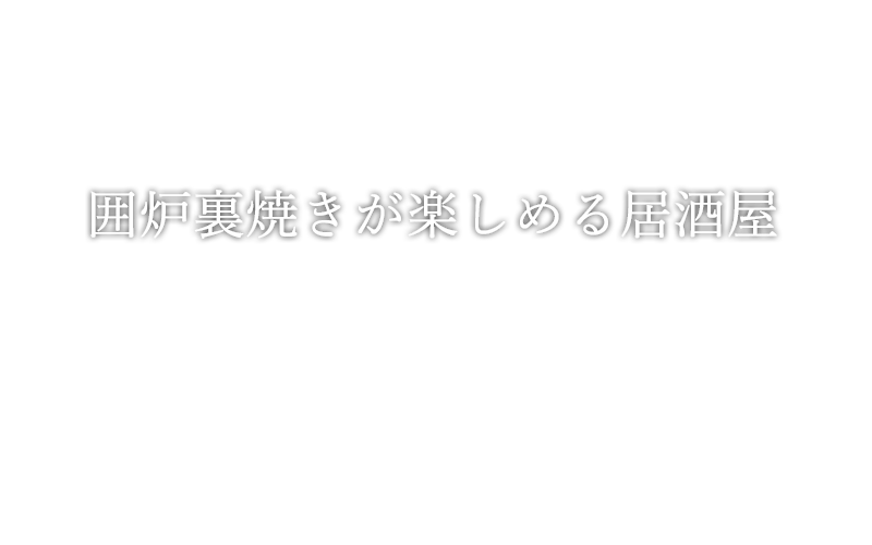 囲炉裏焼きが楽しめる居酒屋